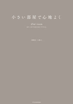 小さい部屋で心地よく