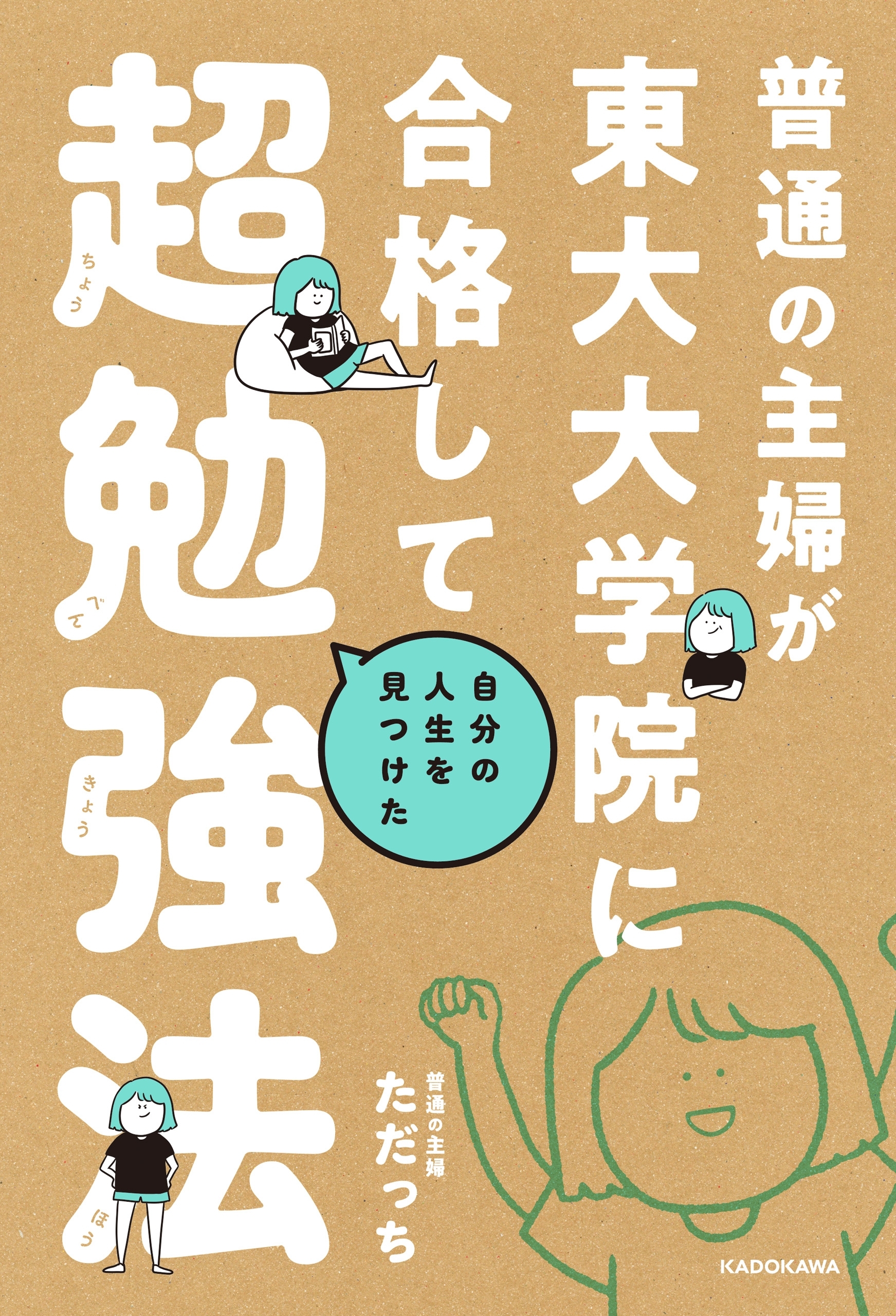 普通の主婦が東大大学院に合格して自分の人生を見つけた超勉強法