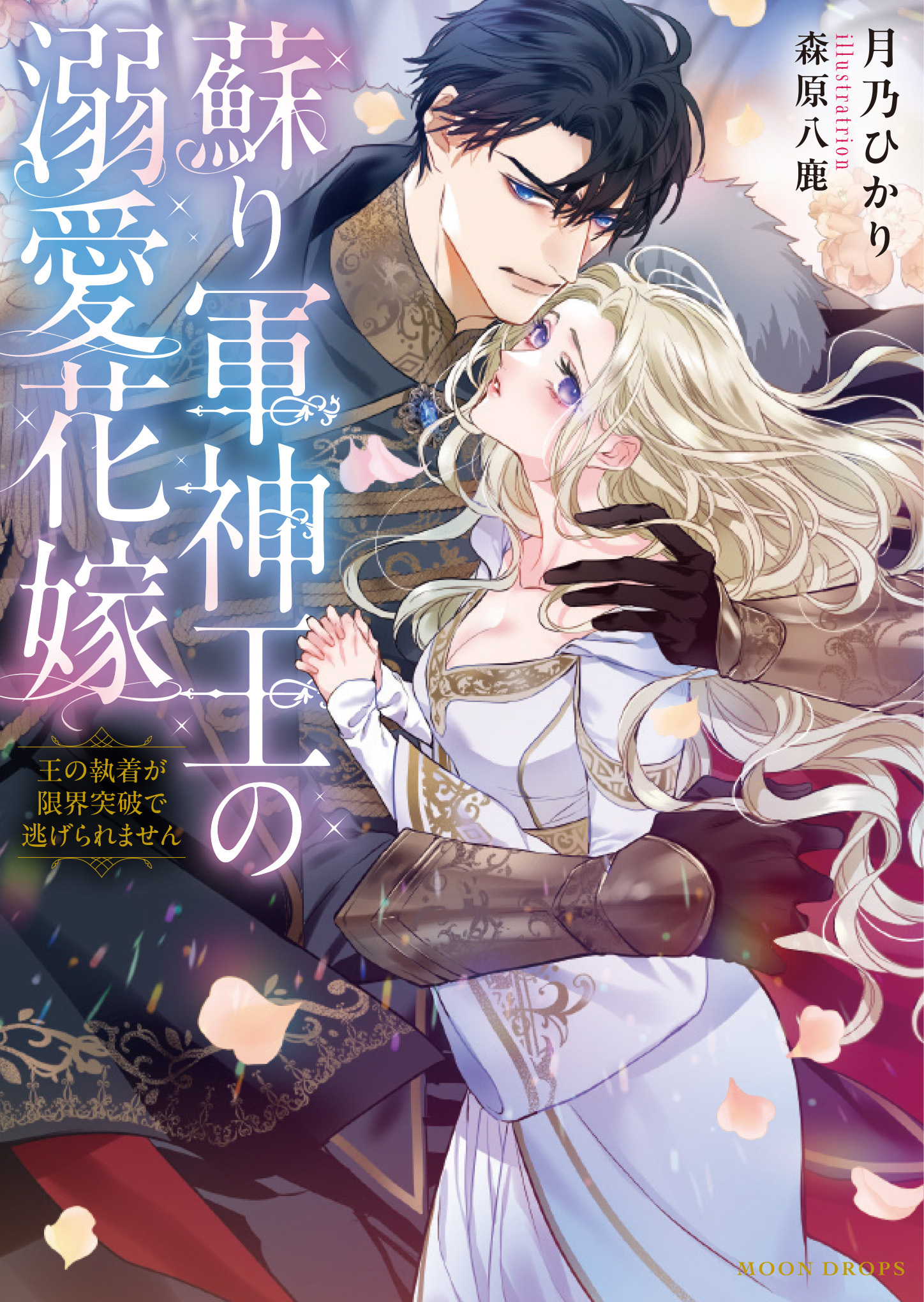 【期間限定　試し読み増量版】蘇り軍神王の溺愛花嫁　王の執着が限界突破で逃げられません