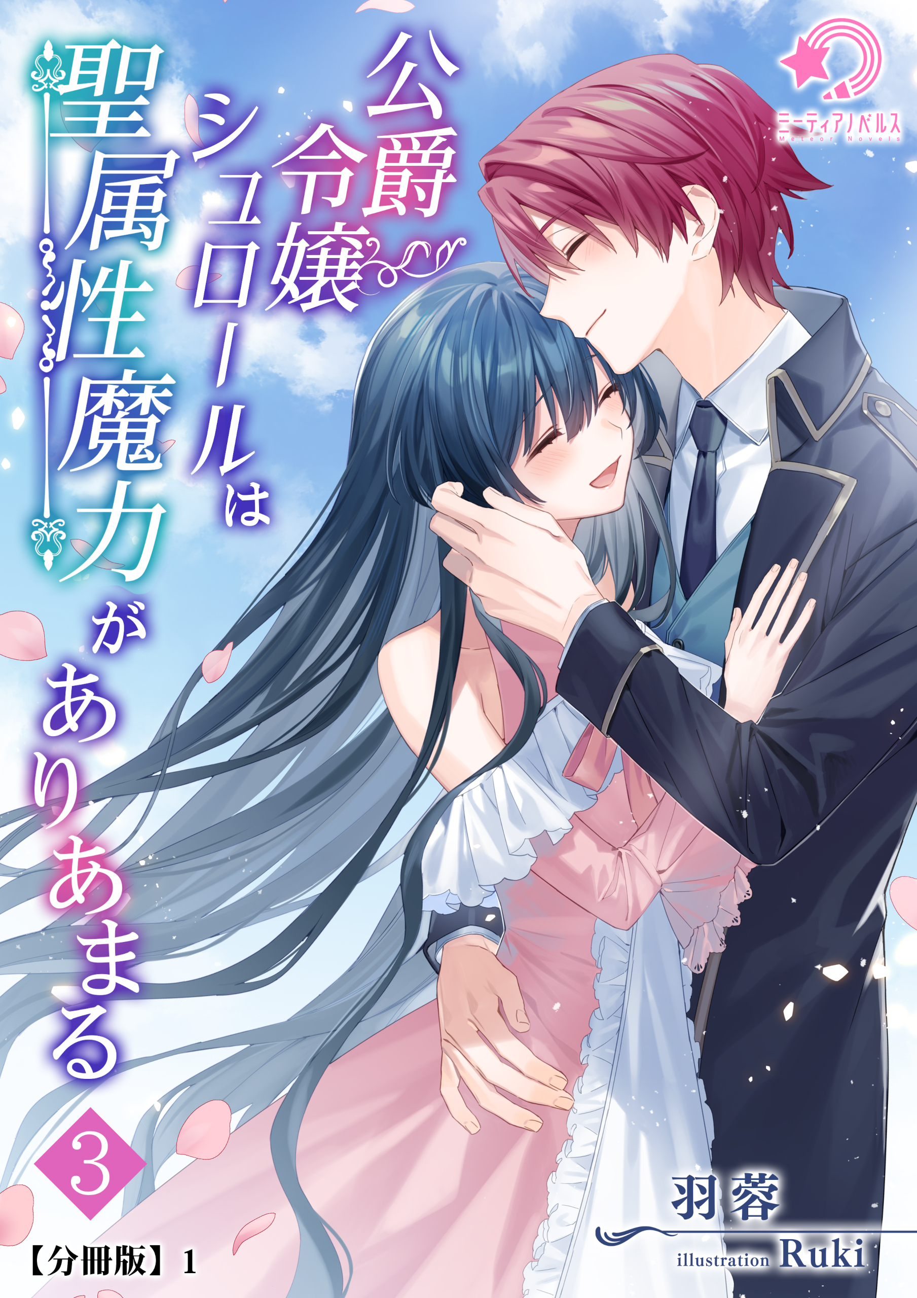 公爵令嬢シュロールは聖属性魔力がありあまる（３）【分冊版】1