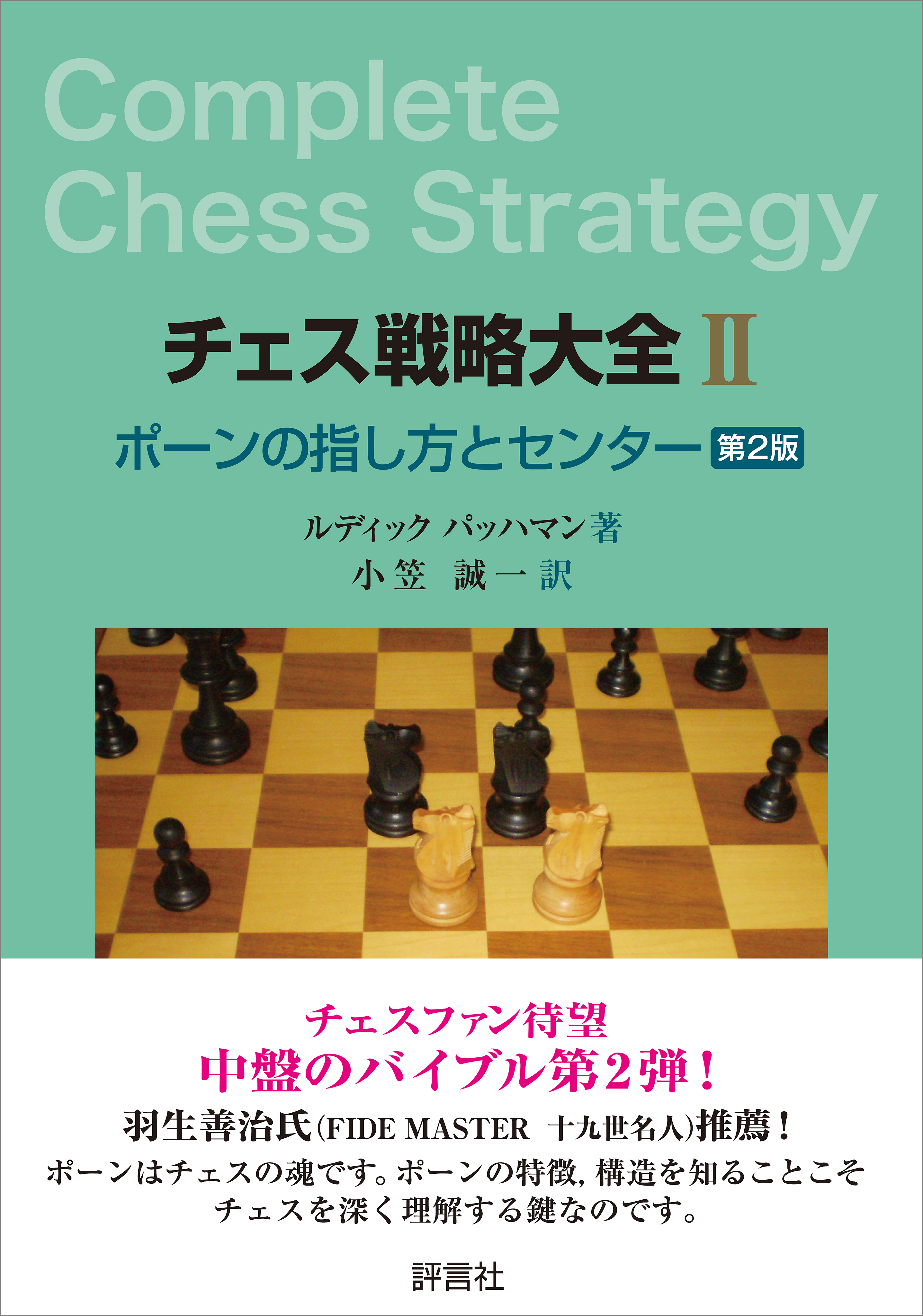 チェス戦略大全II 第2版