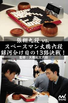 張栩九段 vs. スペースマン大橋六段 銀河分け目の13路決戦!