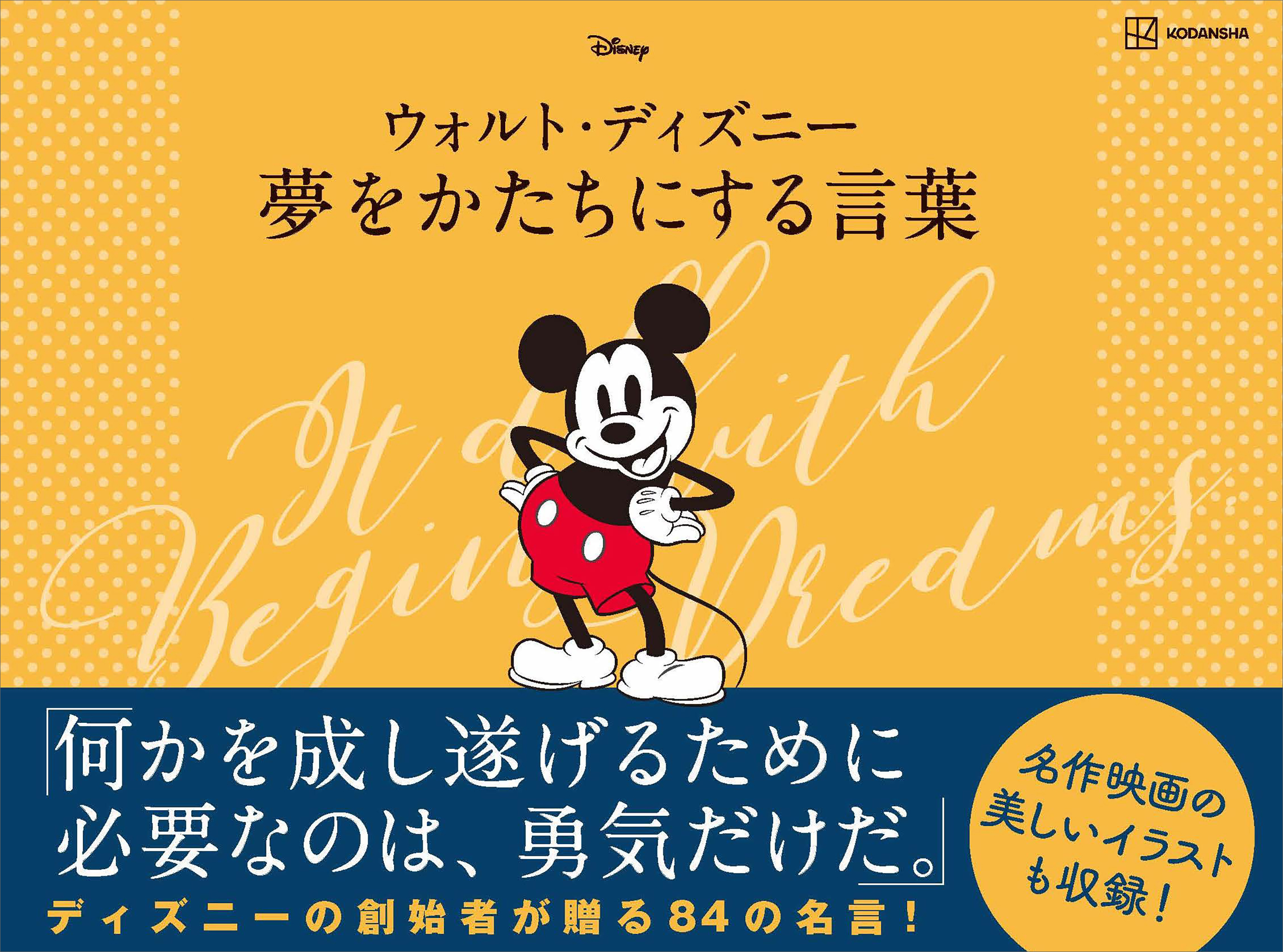 ウォルト・ディズニー　夢をかたちにする言葉