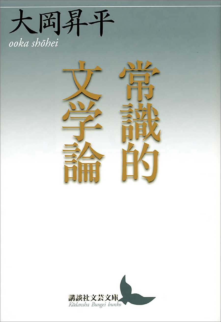 常識的文学論