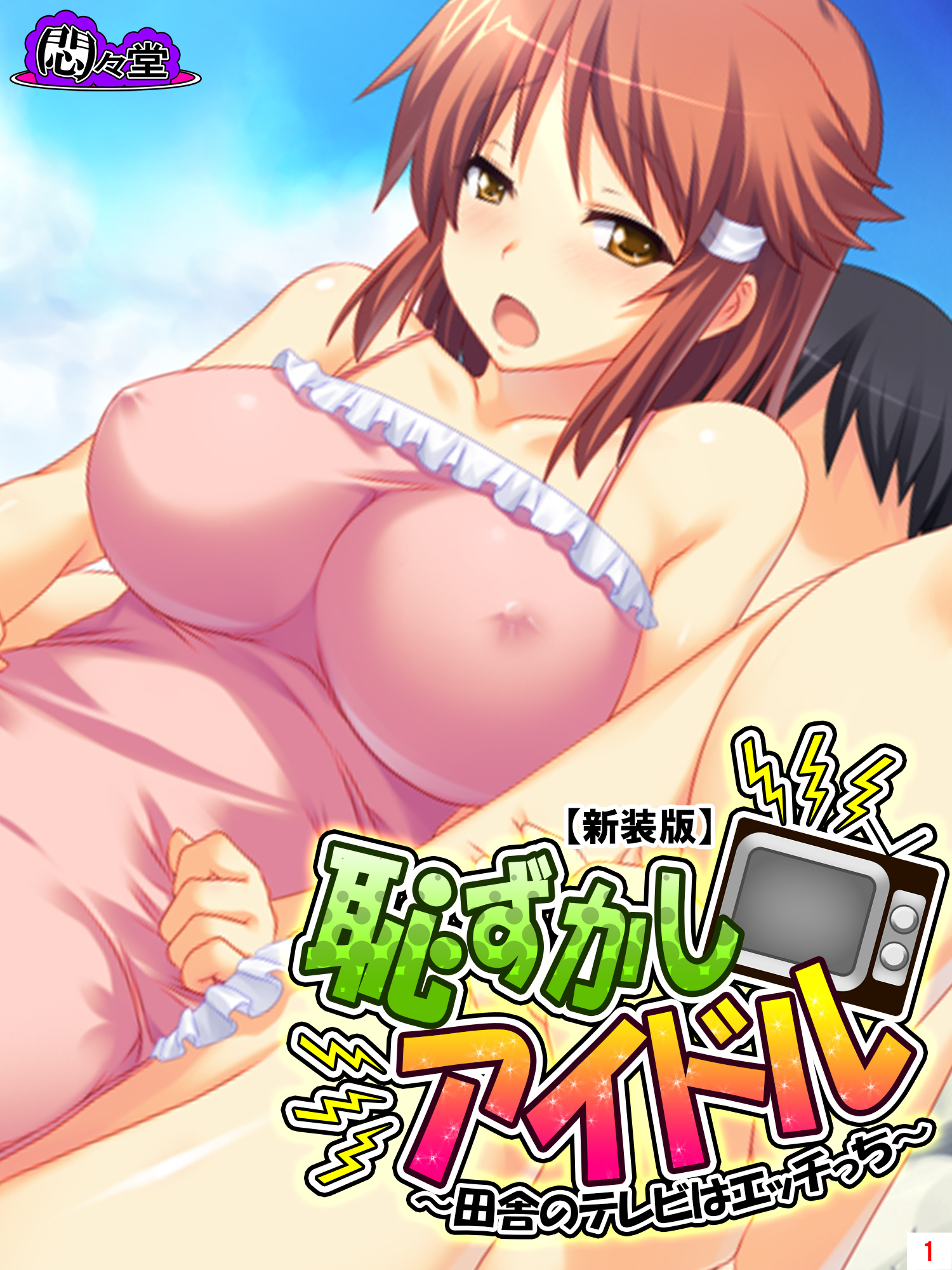 【新装版】恥ずかしアイドル ～田舎のテレビはエッチっち～　第１巻
