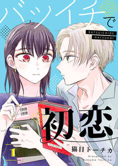 【期間限定 無料お試し版】バツイチで初恋【合本版】 1【電子限定特典付き】