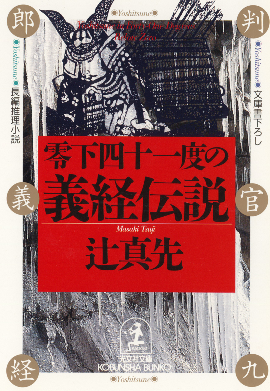 零下四十一度の義経伝説