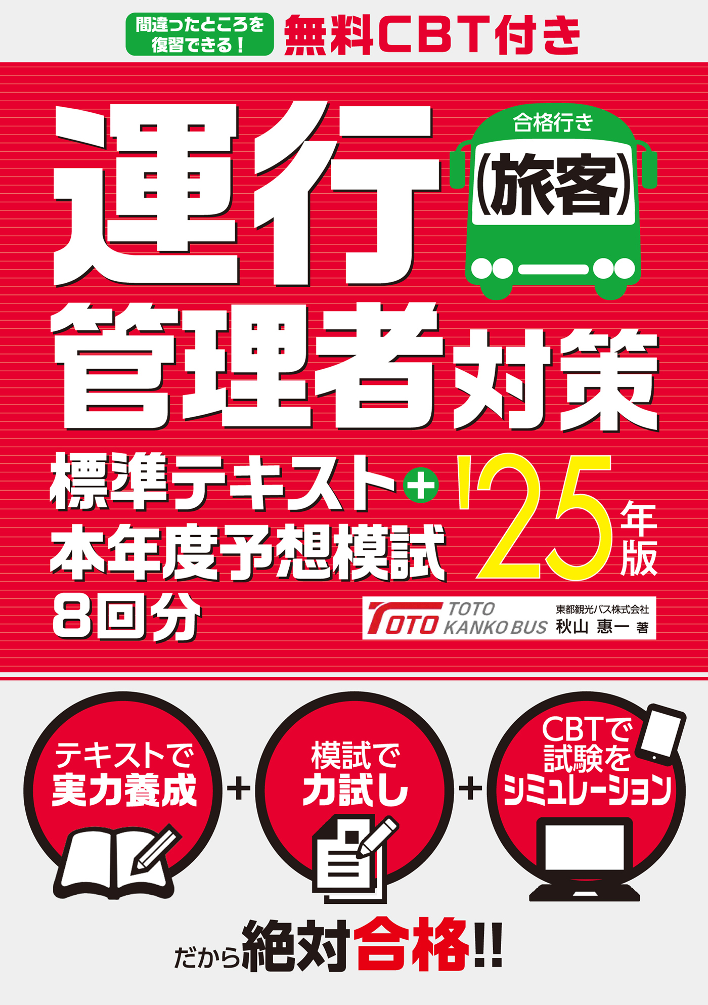無料CBT付き 運行管理者（旅客）対策標準テキスト+本年度予想模試8回分 '25年版
