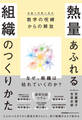 熱量あふれる組織のつくりかた 数字の呪縛(お金への思い込み)からの解放