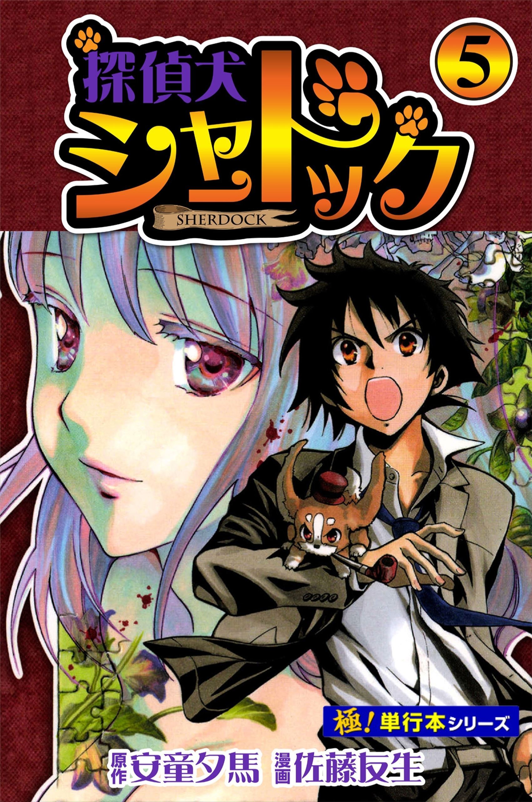 探偵犬シャードック【極！単行本シリーズ】5巻