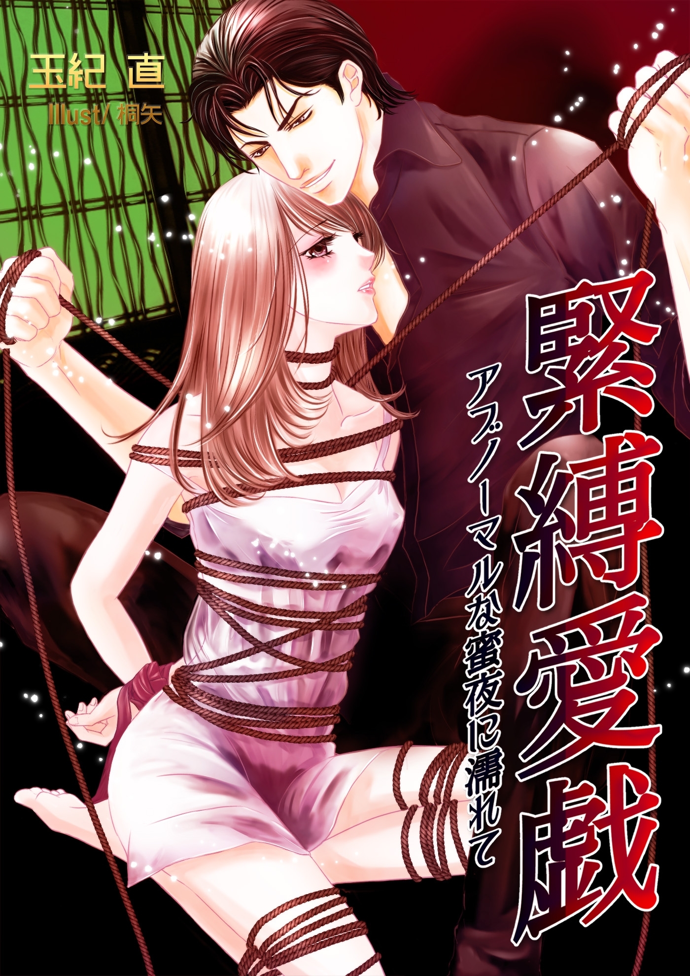 緊縛愛戯～アブノーマルな蜜夜に濡れて～