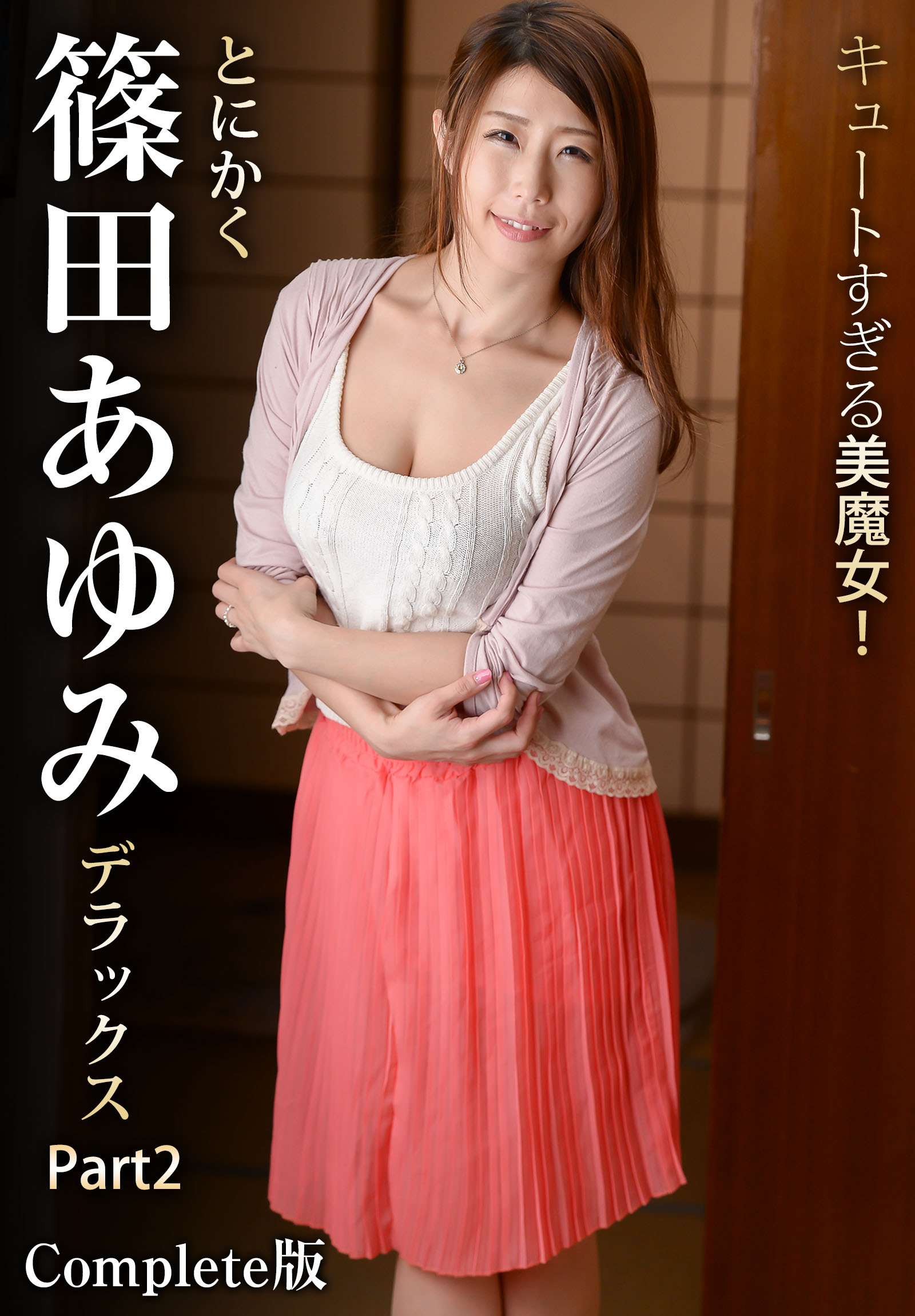 キュートすぎる美魔女！とにかく篠田あゆみデラックス Part2 Complete版