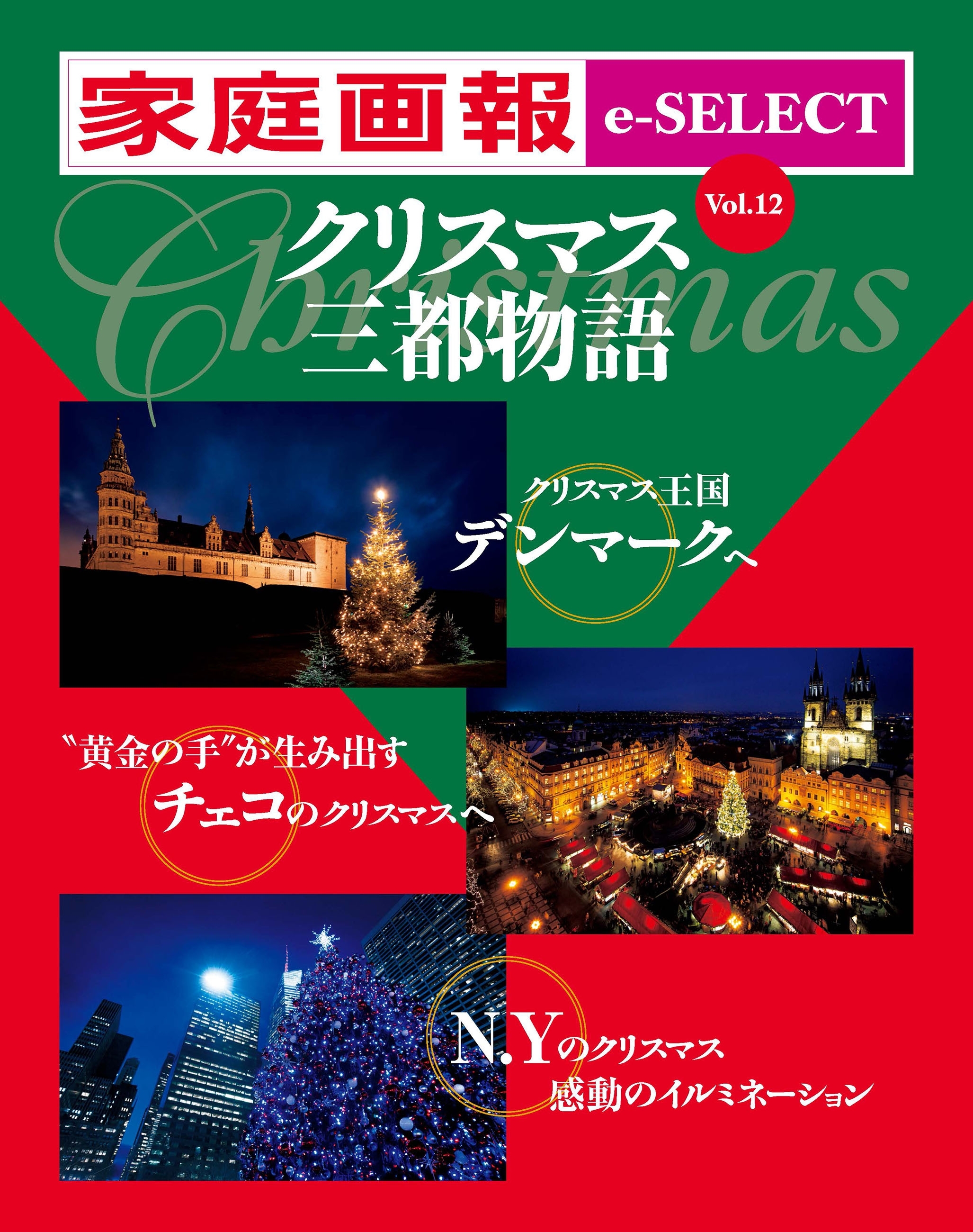 家庭画報 e-SELECT Vol.12 クリスマス三都物語[雑誌]