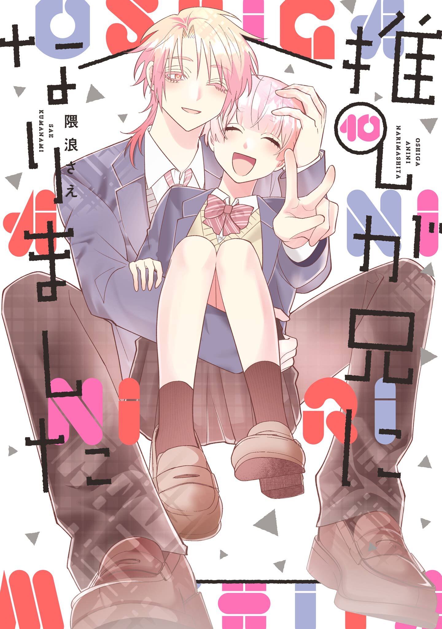 推しが兄になりました