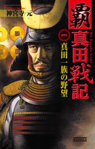 覇 真田戦記1　真田一族の野望