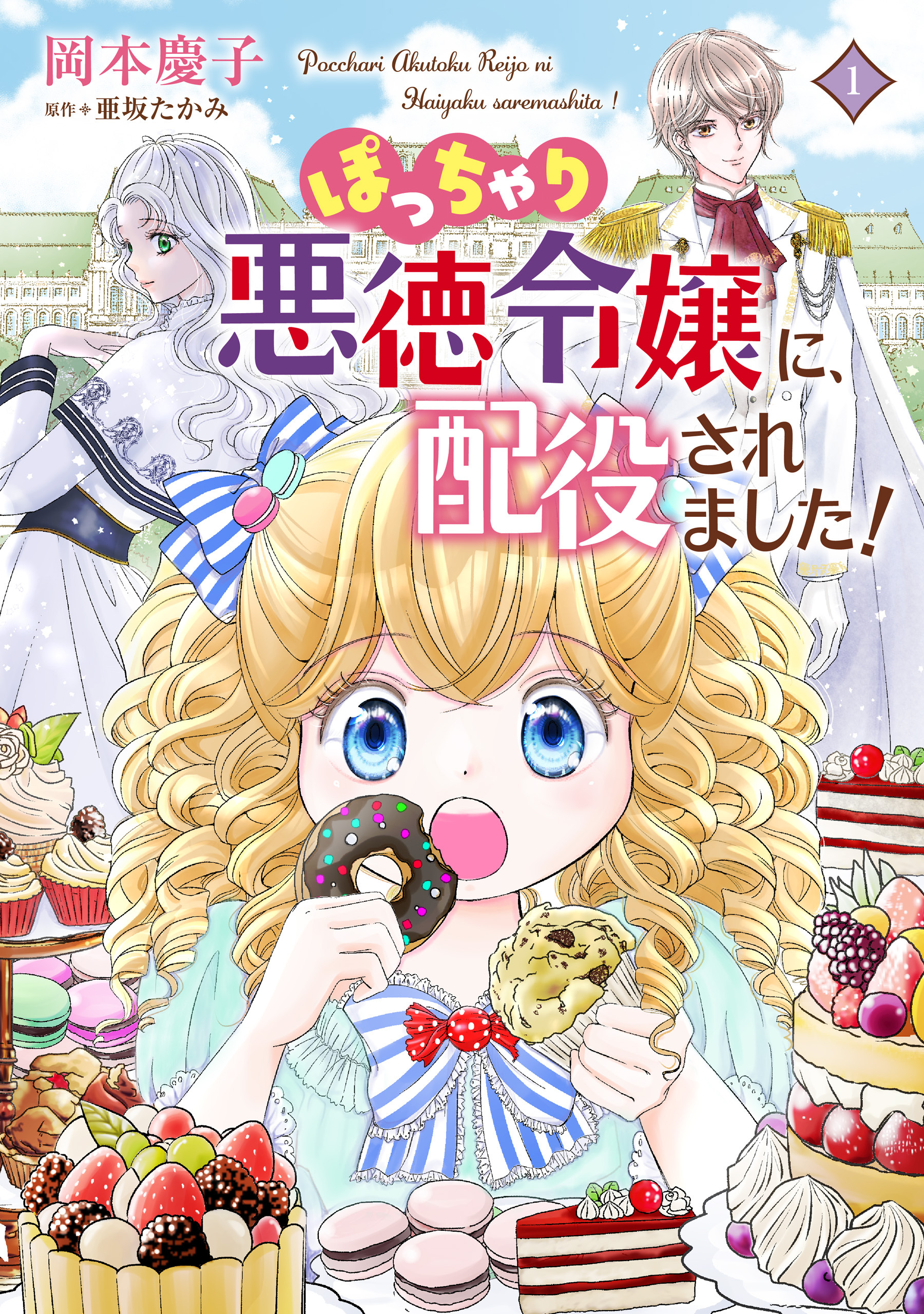 ぽっちゃり悪徳令嬢に、配役されました！【コミックス単行本版】【電子限定特典付】１巻