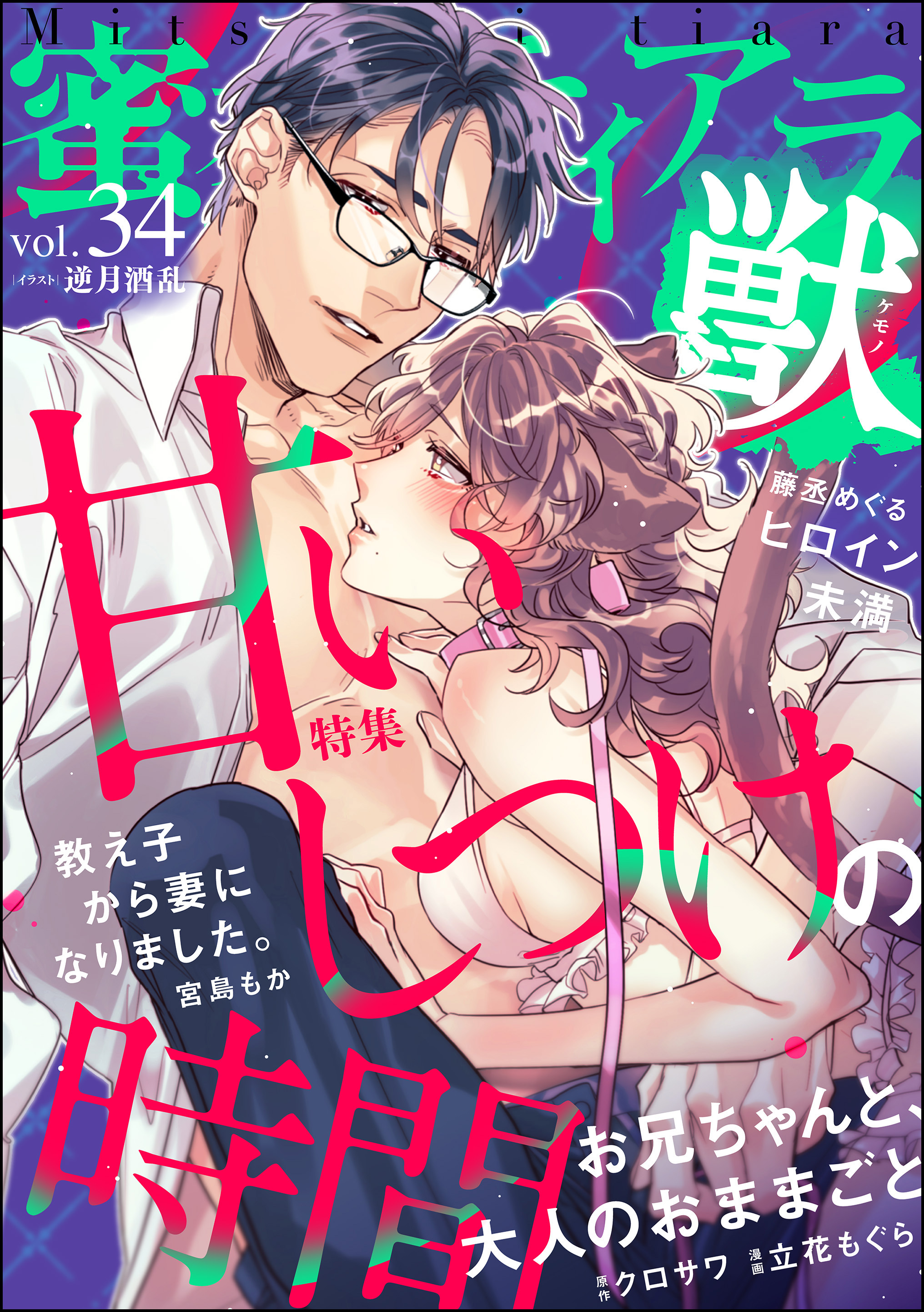 蜜恋ティアラ獣甘いしつけの時間　Vol.34