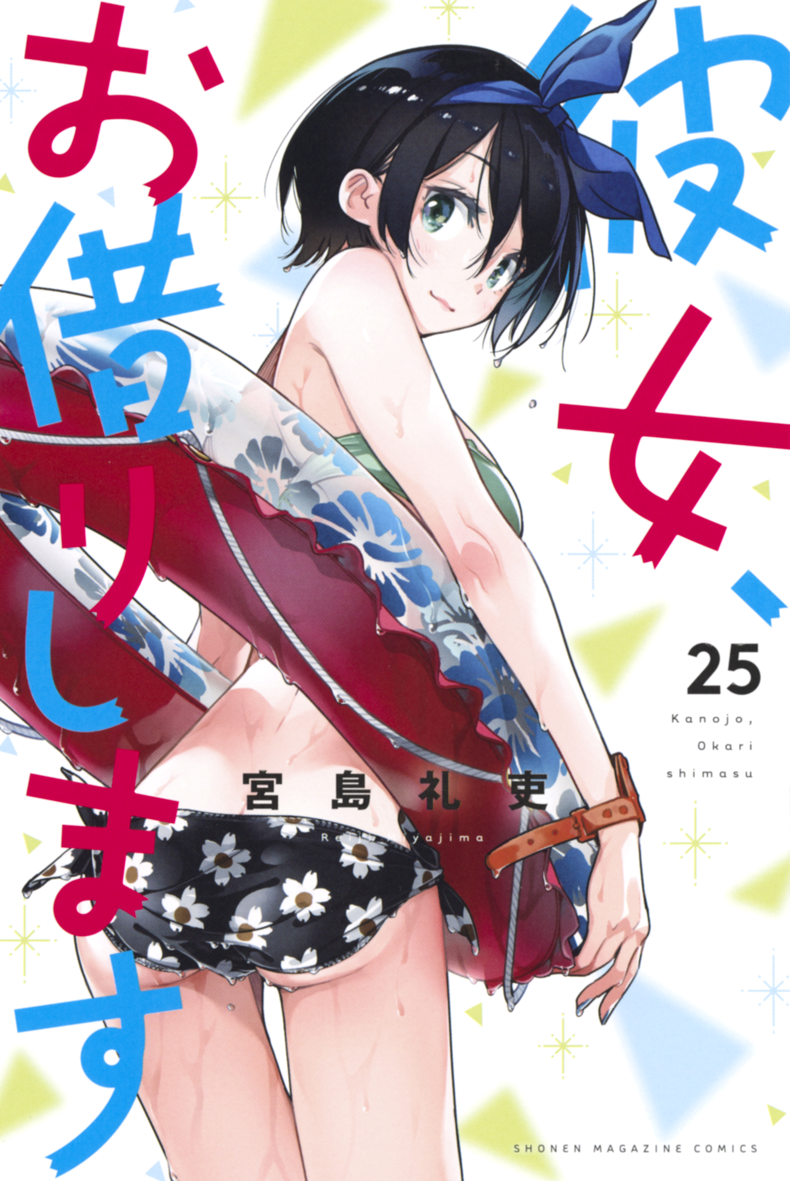 彼女 お借りします 既刊25巻 1 2巻無料 宮島礼吏 人気マンガを毎日無料で配信中 無料 試し読みならamebaマンガ 旧 読書のお時間です