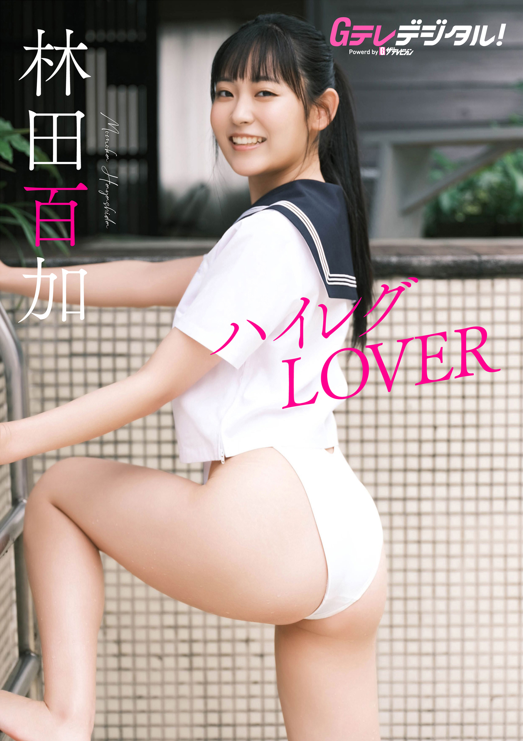 【デジタル限定】林田百加写真集