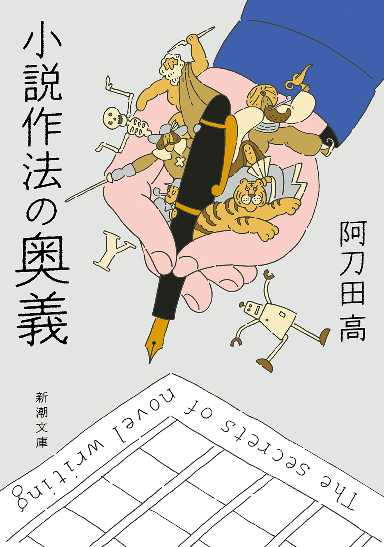 小説作法の奥義（新潮文庫）