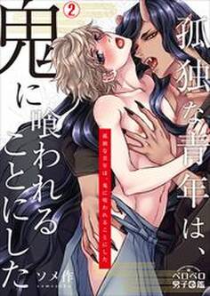 孤独な青年は、鬼に喰われることにした