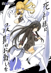 死神様に最期のお願いを 2巻