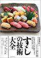 すしの技術大全