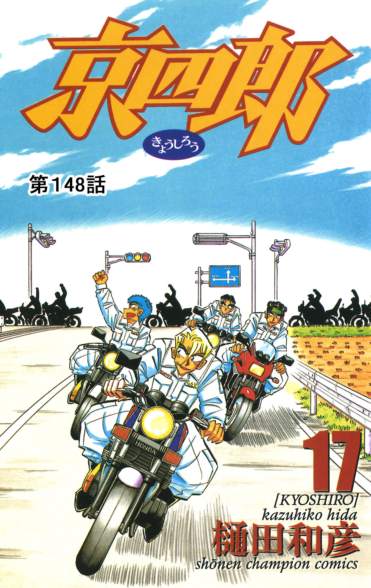 京四郎(話売り)　#148