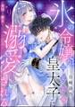 氷の令嬢は幼なじみ皇太子に溺愛される ~発情の疼きを甘く満たして~(分冊版) 【第9話】