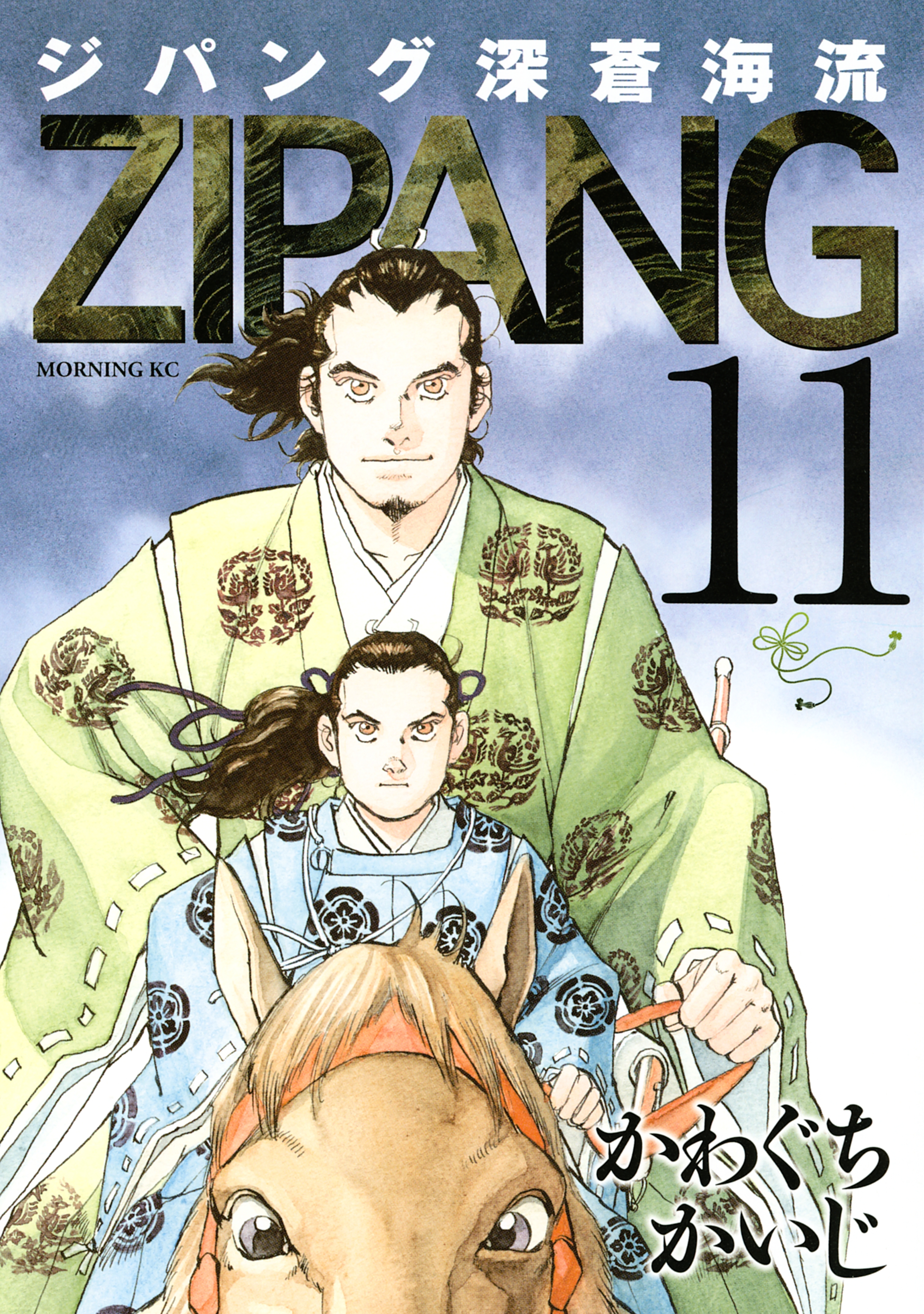 ジパング　深蒼海流（11）