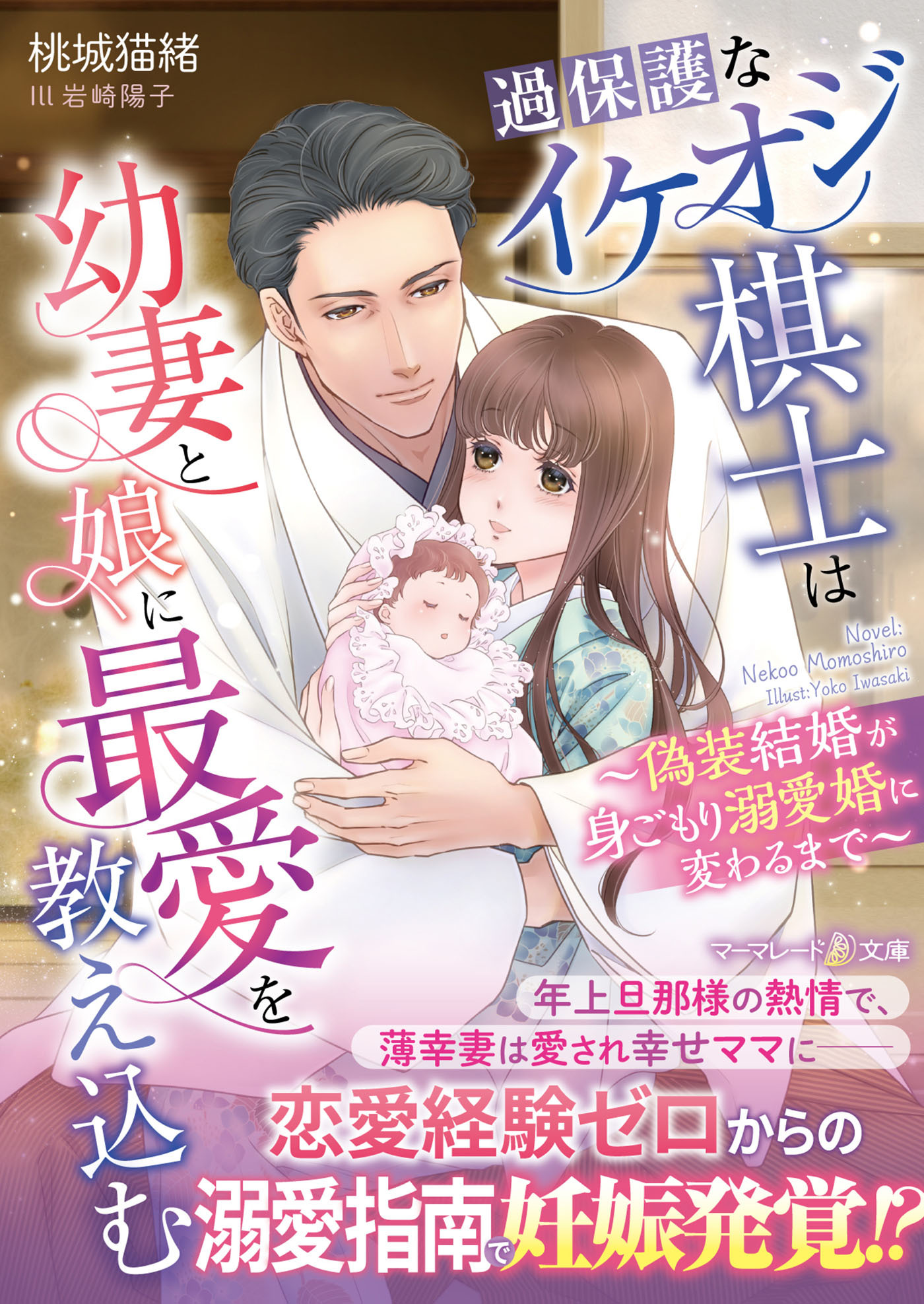 過保護なイケオジ棋士は幼妻と娘に最愛を教え込む～偽装結婚が身ごもり溺愛婚に変わるまで～