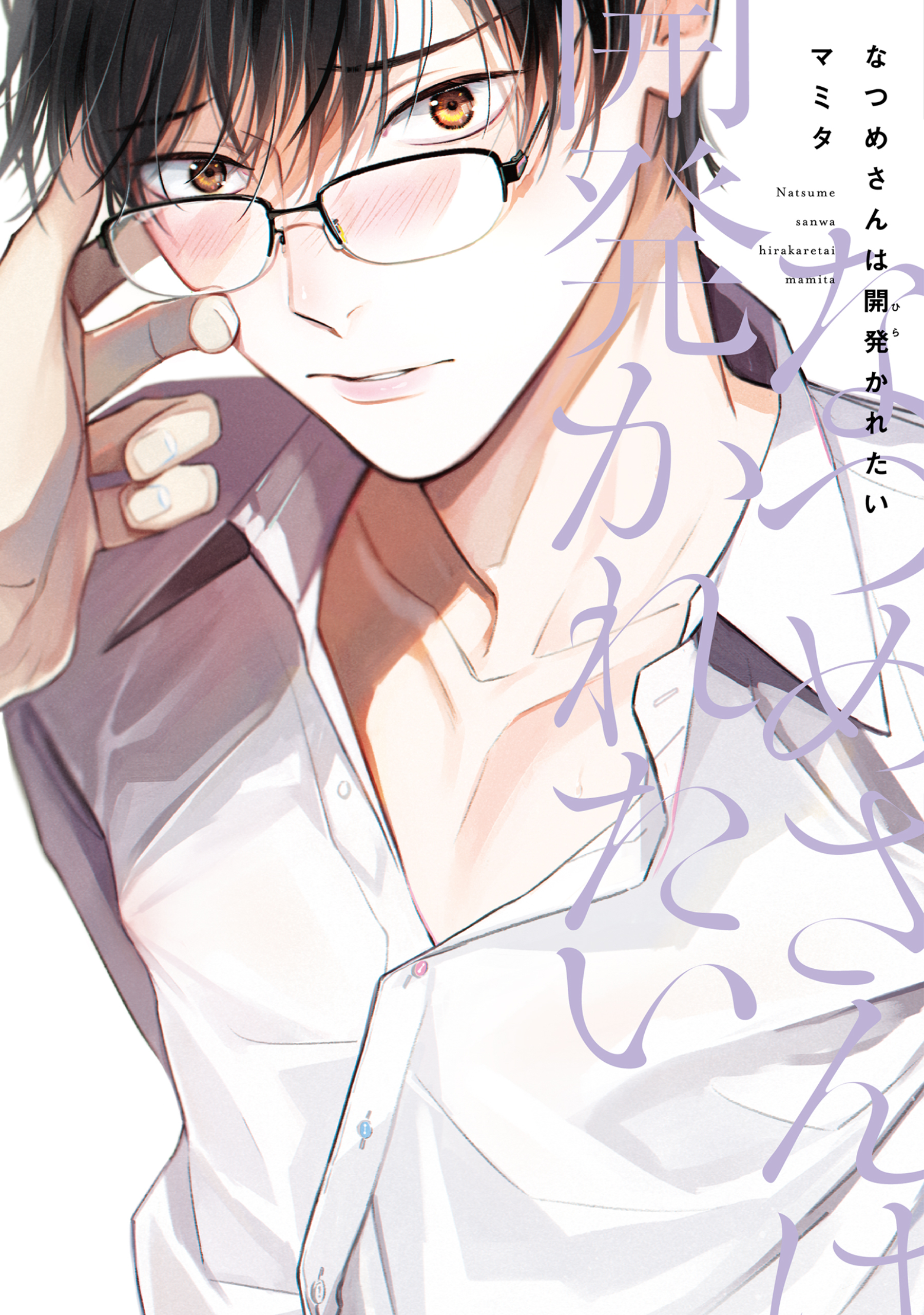 なつめさんは開発（ひら）かれたい