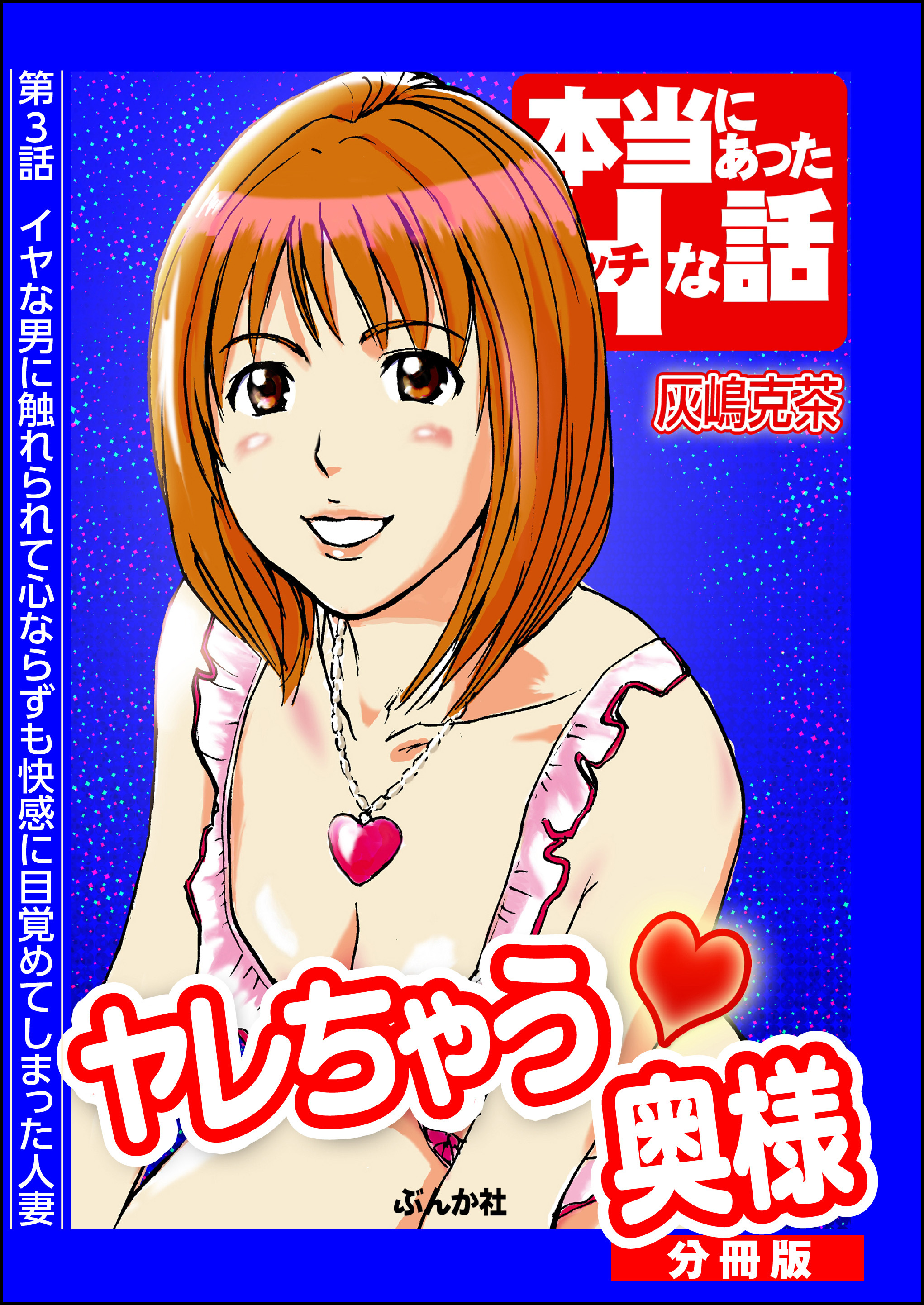 ヤレちゃう奥様（分冊版）　【第3話】