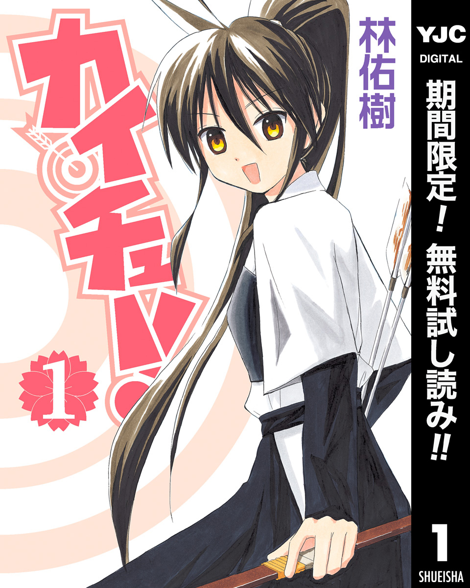 カイチュー！【期間限定無料】 1