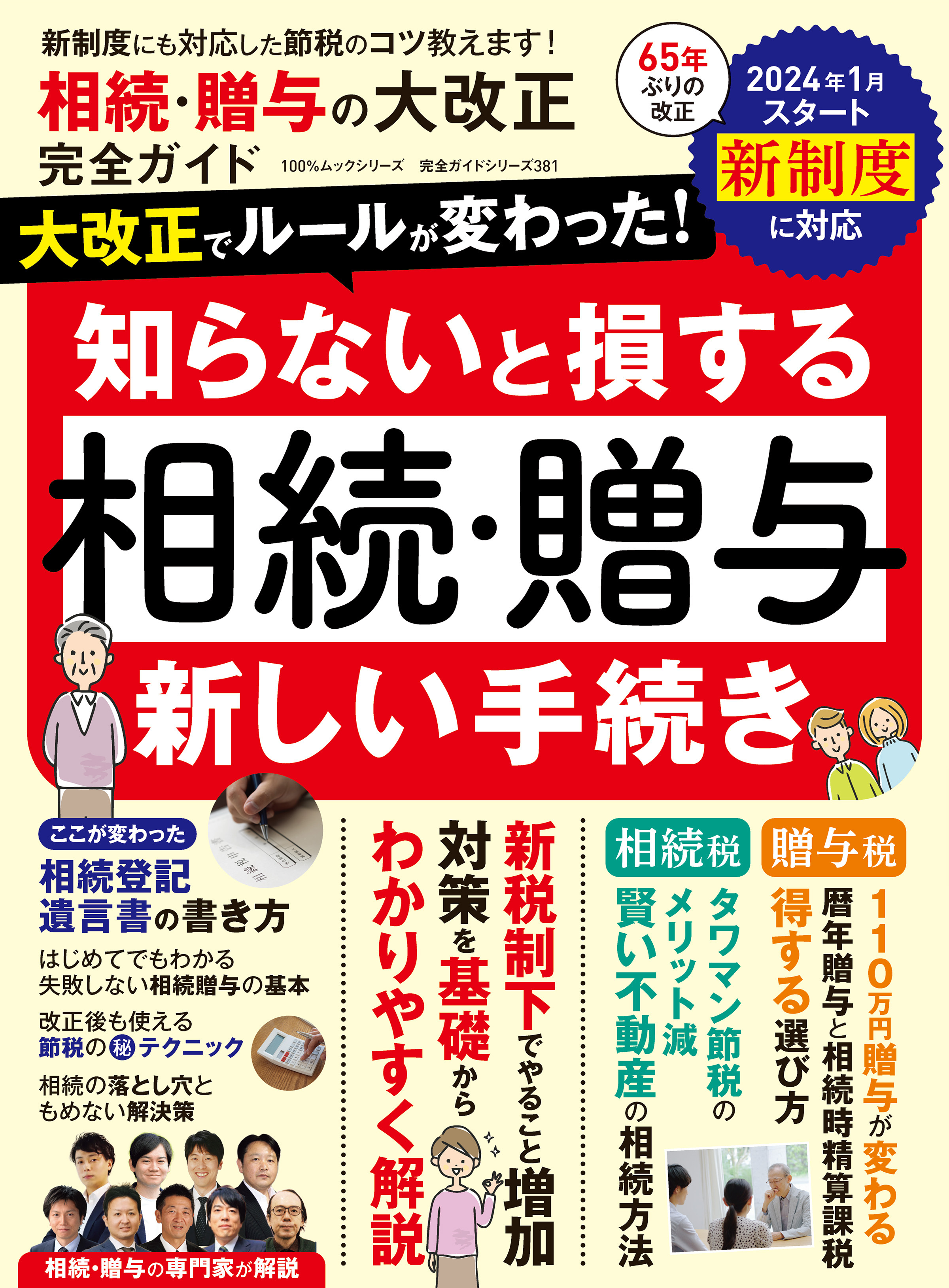 100％ムックシリーズ 完全ガイドシリーズ381　相続・贈与の大改正 完全ガイド