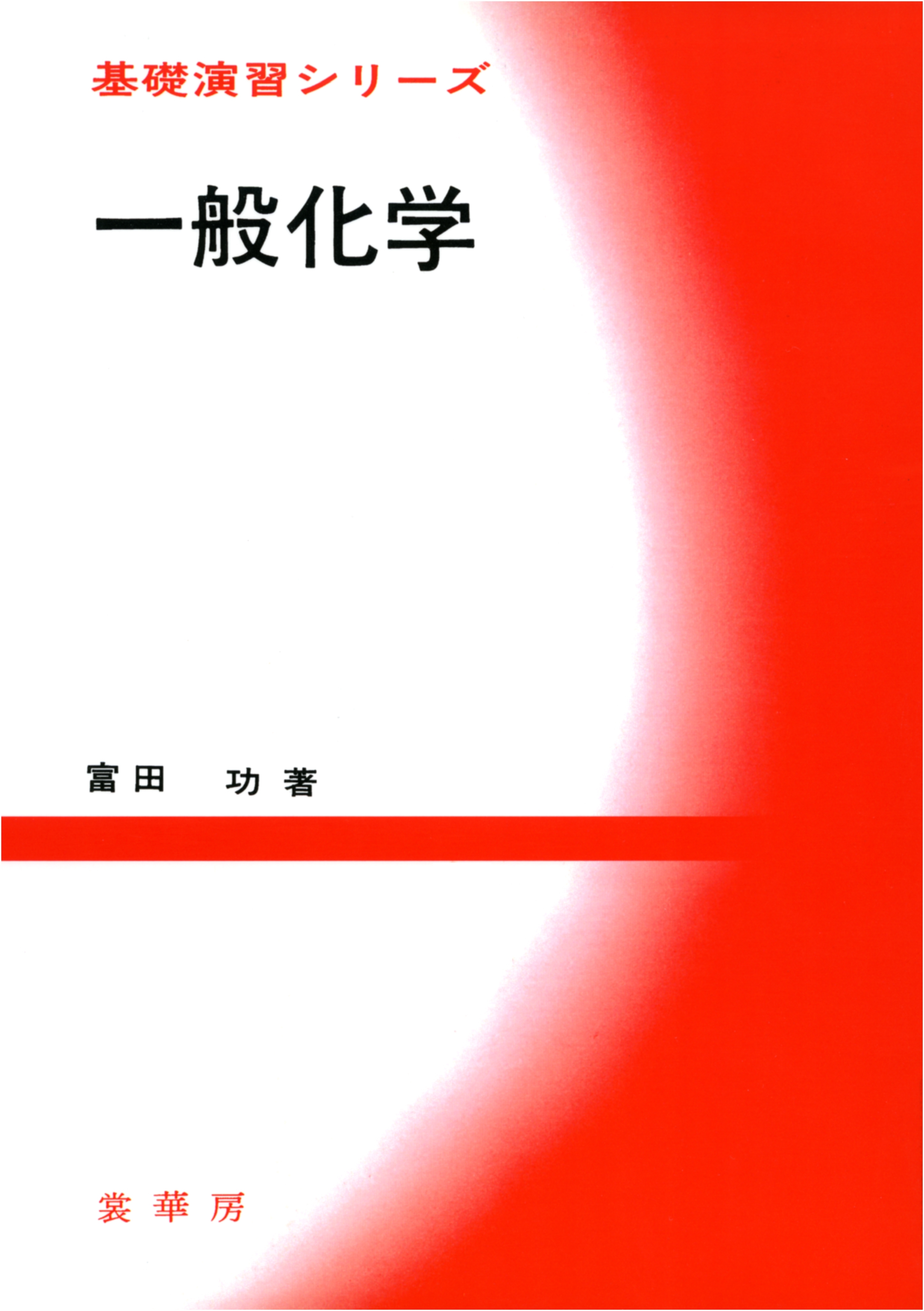 一般化学