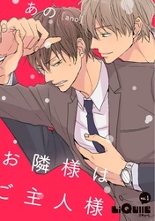 お隣様はご主人様