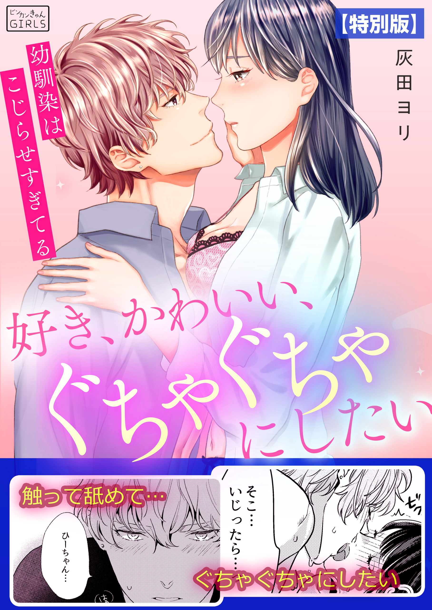 好き、かわいい、ぐちゃぐちゃにしたい～幼馴染はこじらせすぎてる【特別版】