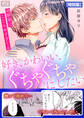 好き、かわいい、ぐちゃぐちゃにしたい~幼馴染はこじらせすぎてる【特別版】