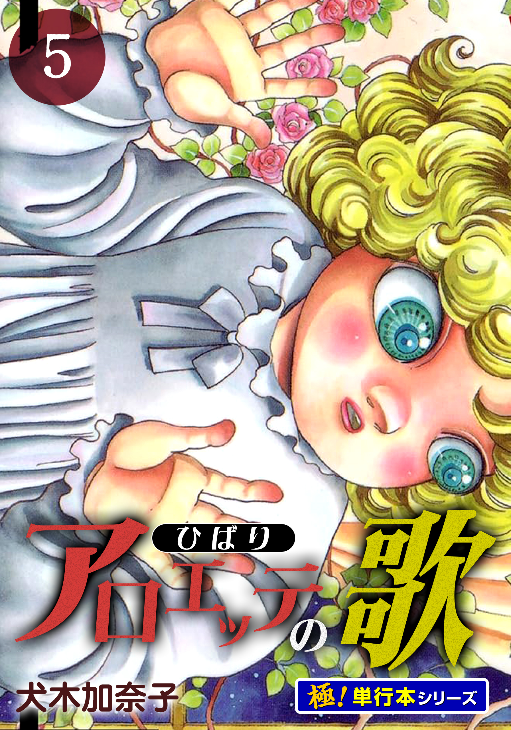 アロエッテの歌【極！単行本シリーズ】5巻