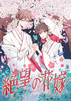 絶望の花嫁 13話