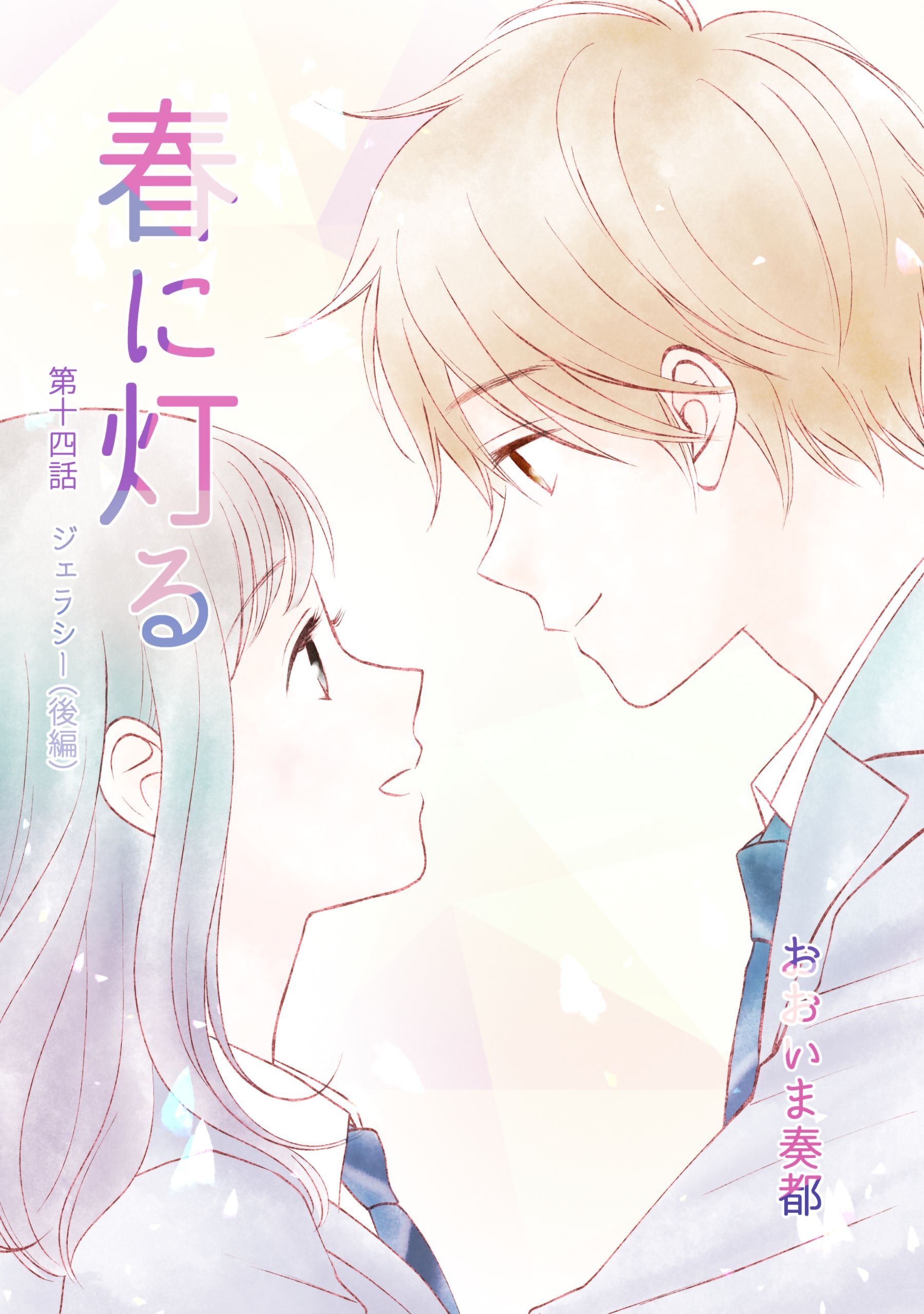 春に灯る（単話版14）