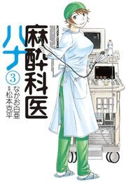 麻酔科医ハナ3