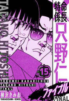 特命係長 只野仁ファイナル 愛蔵版 15