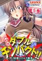 ダブルチンパクト!! ~やり放題ステルス爆液~ 第5巻