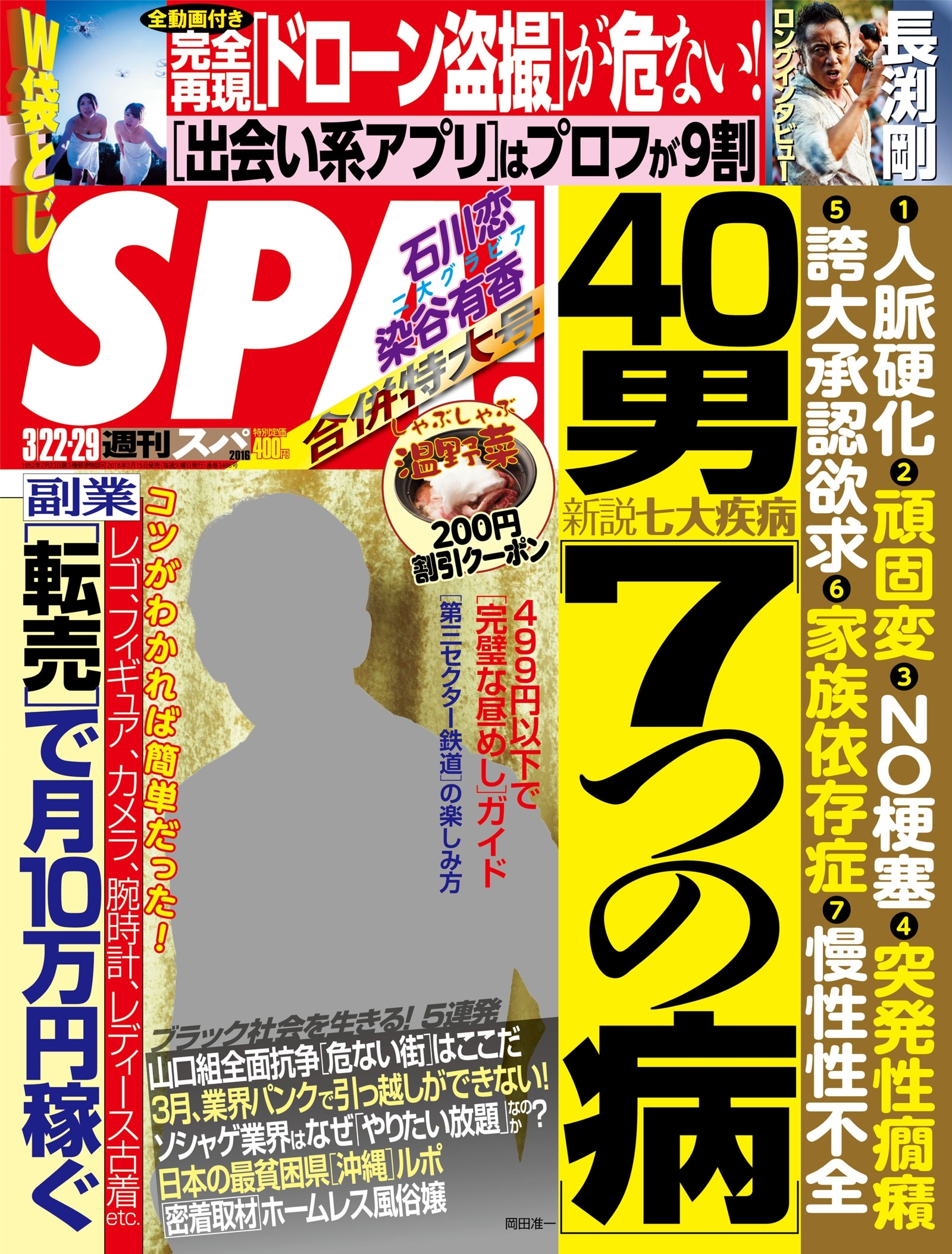 週刊ＳＰＡ！　２０１６／３／２２・２９合併号