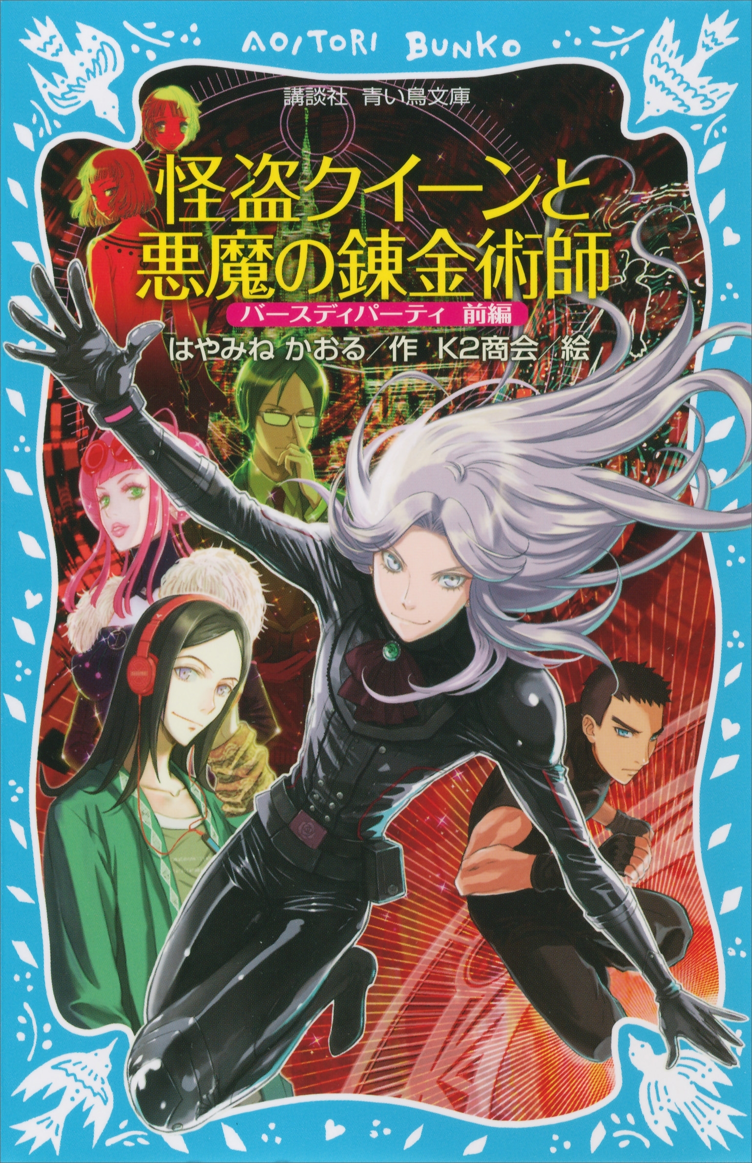 怪盗クイーンと悪魔の錬金術師　バースディパーティ前編