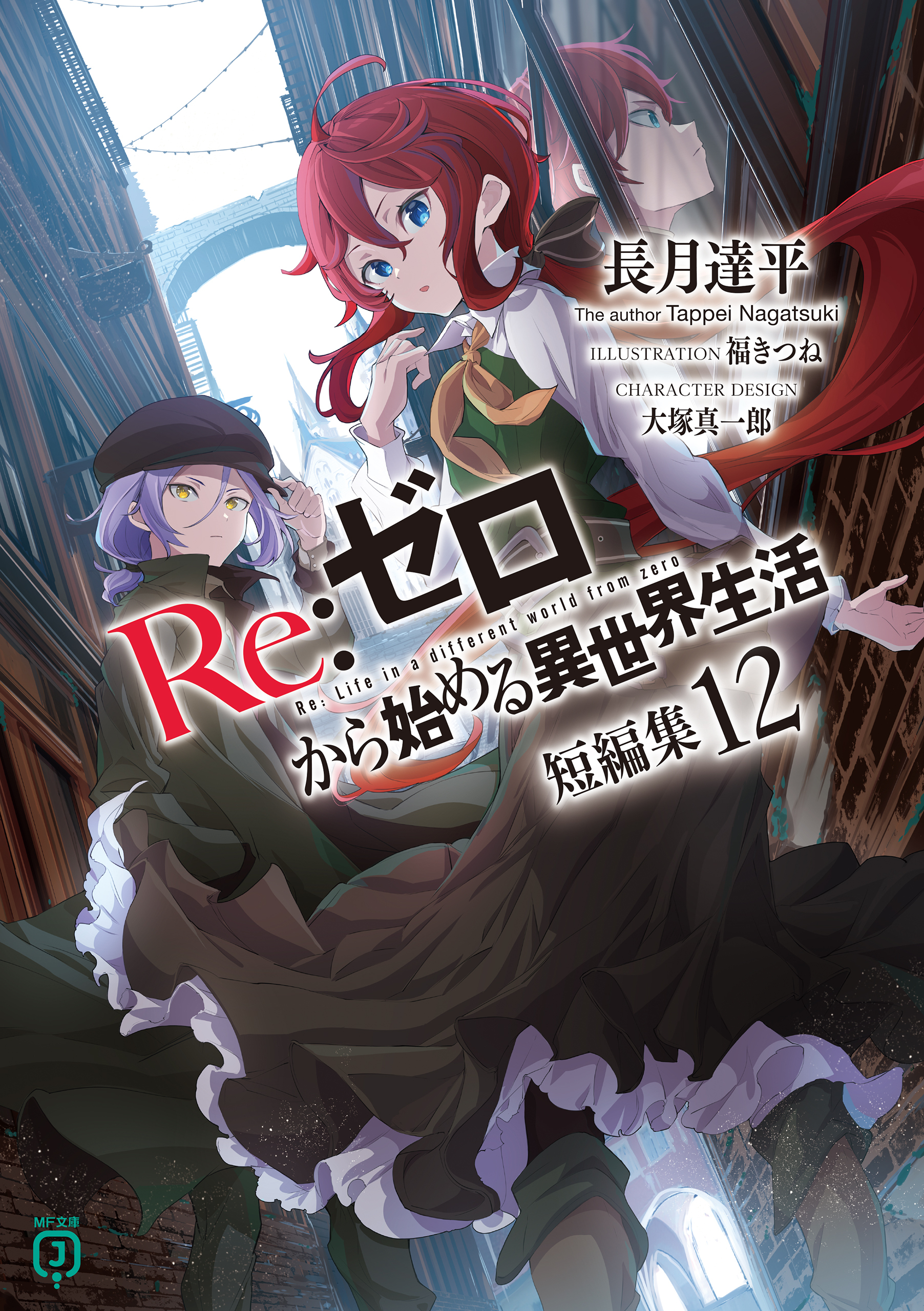 Re：ゼロから始める異世界生活　短編集１２