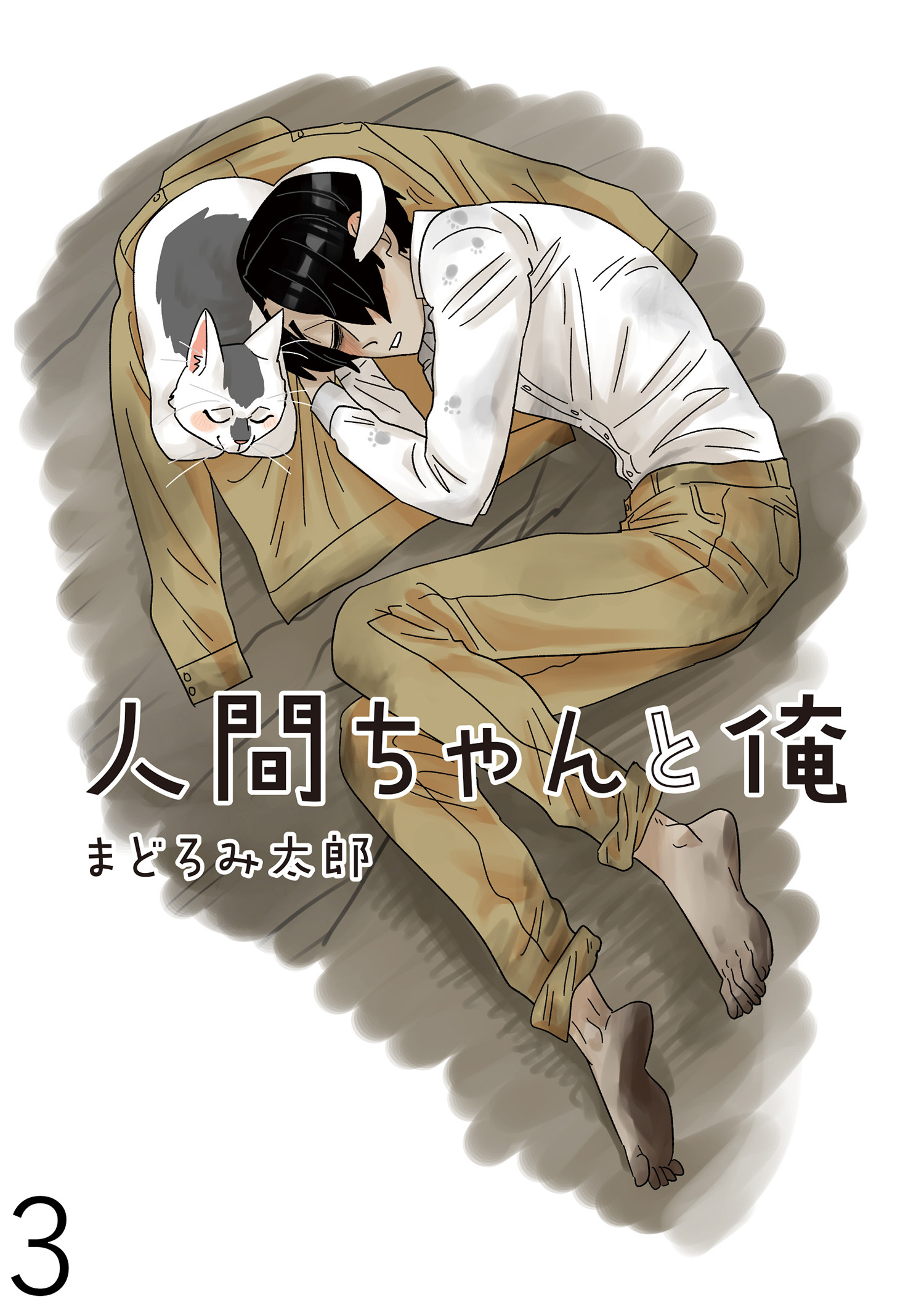 人間ちゃんと俺 キスカ連載版 第3話