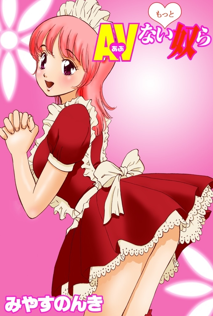 もっとAVない奴ら